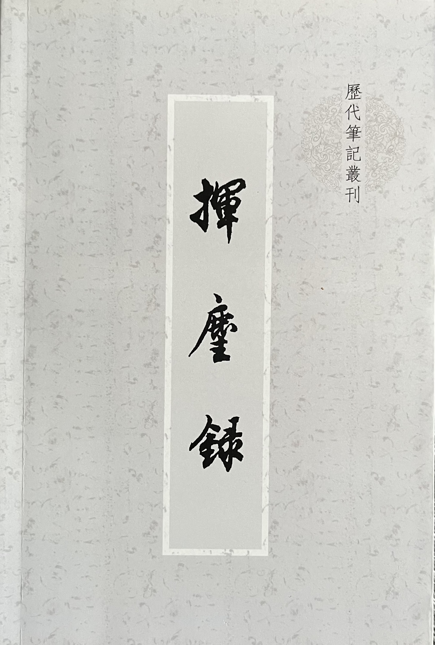 挥尘录