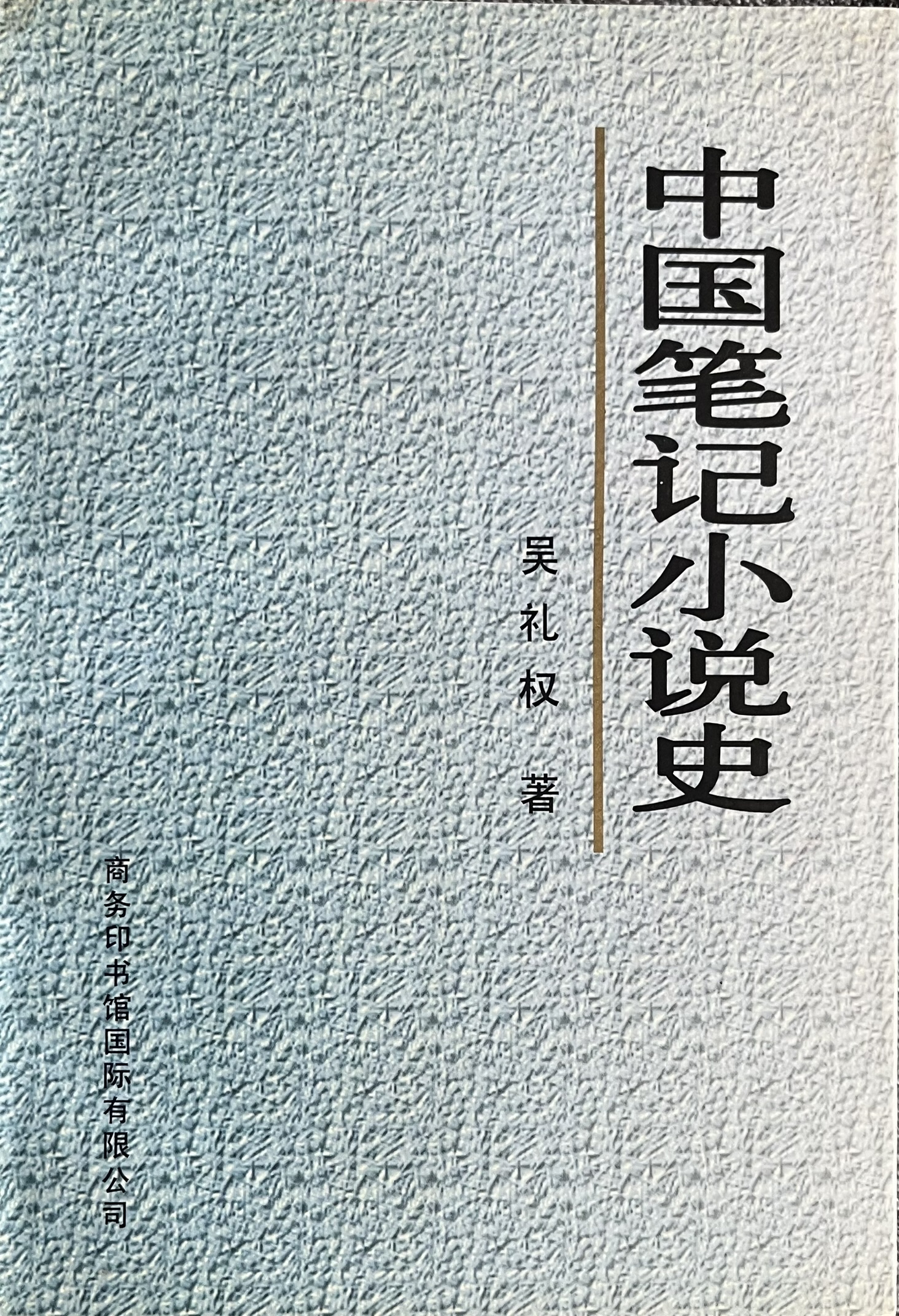 中国笔记小说史