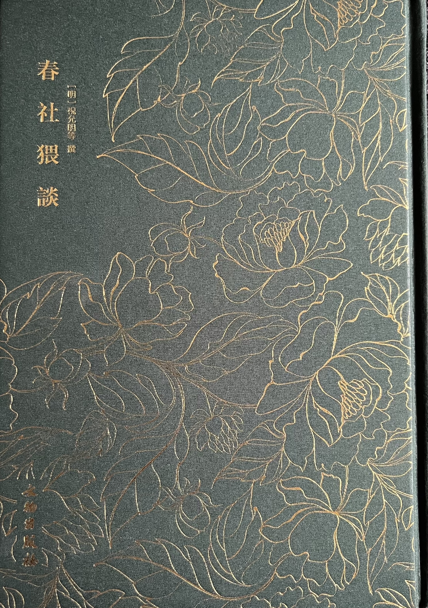春社猥谈 