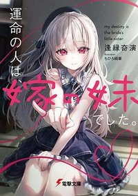 運命の人は、嫁の妹でした。 (KADOKAWA 2022)