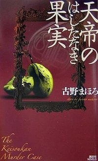天帝のはしたなき果実 (講談社ノベルス) (講談社 2007)