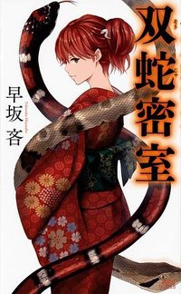 双蛇密室 (講談社 2017)
