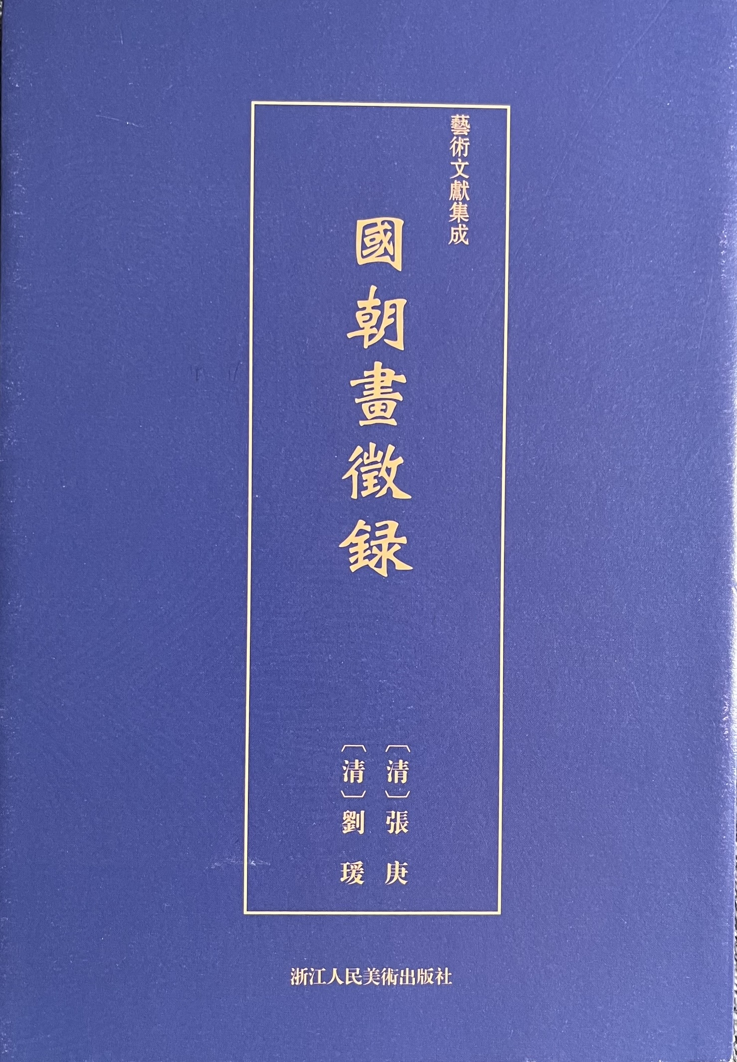 国朝画徵录
