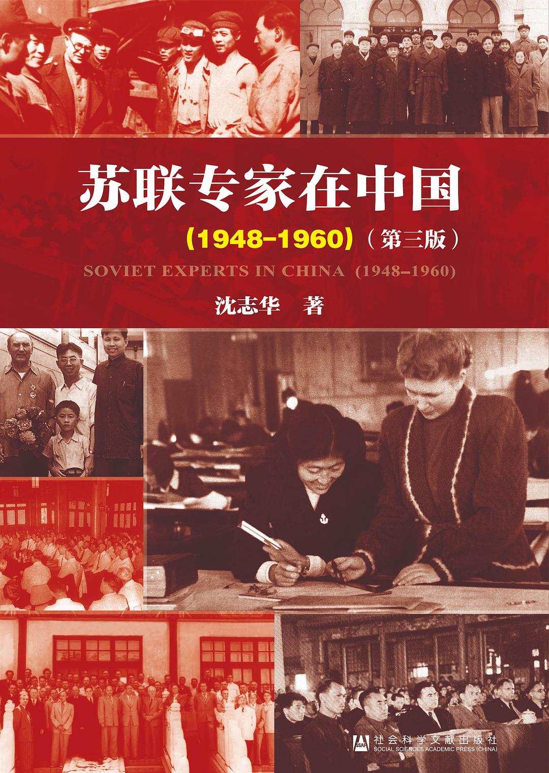苏联专家在中国（1948-1960）（第三版）