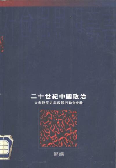 二十世紀中國政治：從宏觀歷史與微觀行動角度看