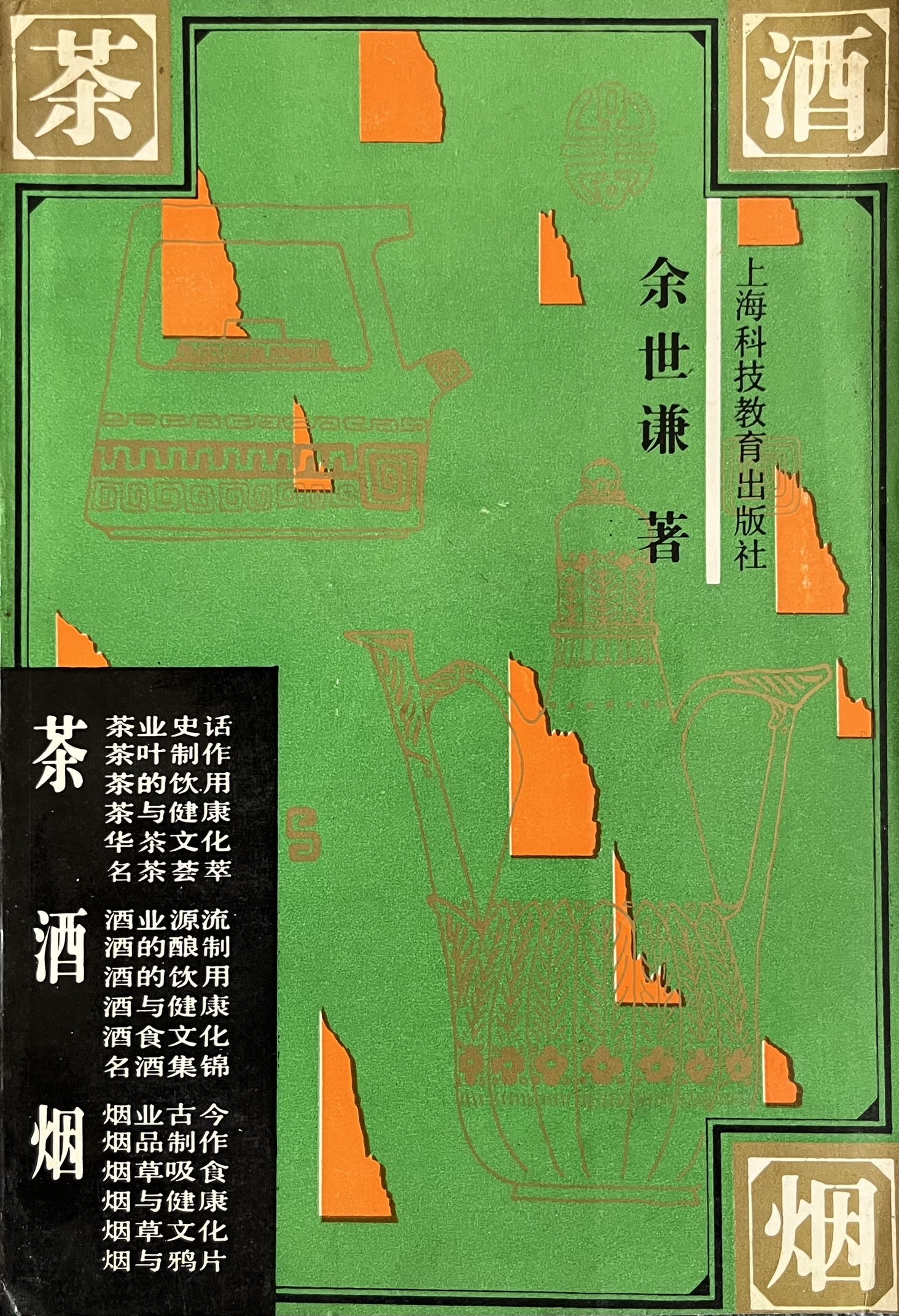 茶烟酒 