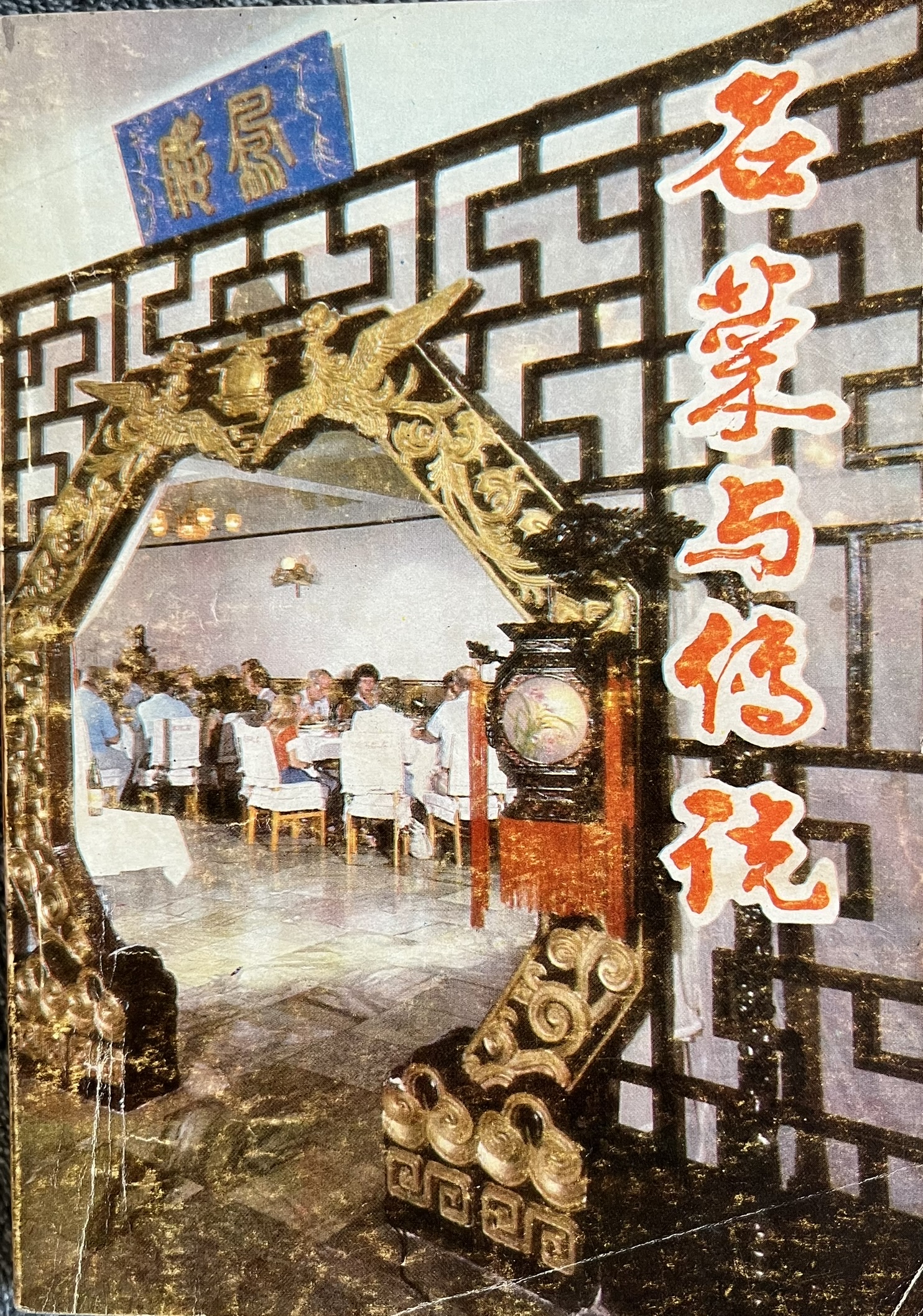 名菜与传说 