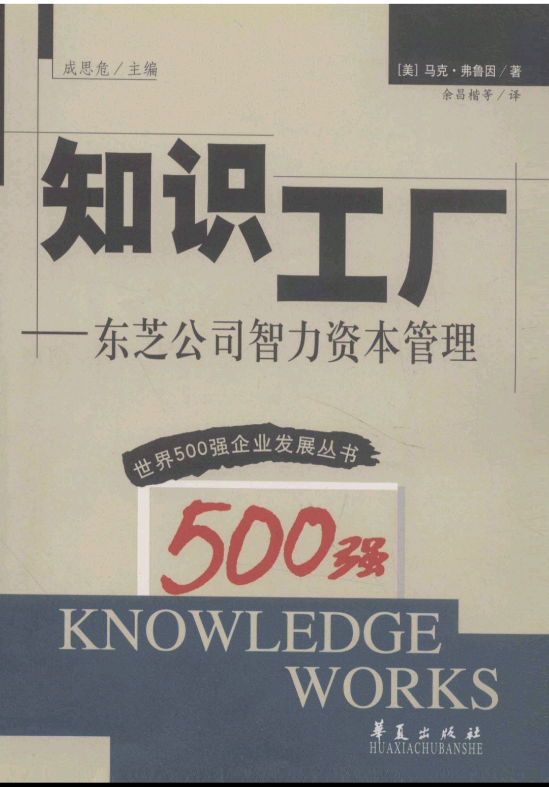 知识工厂：东芝公司智力资本管理
