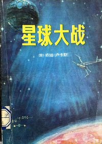 星球大战  (湖南人民出版社 1980)