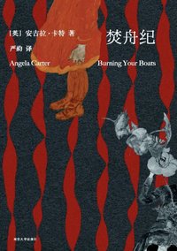 焚舟纪 (南京大学出版社 2019)