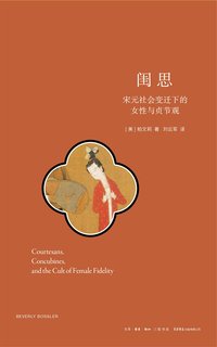 闺思 (生活书店出版有限公司 2024)
