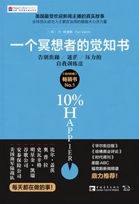 一个冥想者的觉知书 (中国青年出版社 2015)