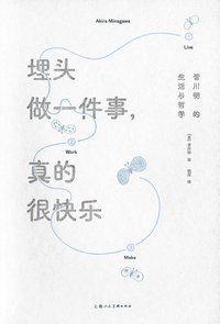 埋头做一件事，真的很快乐