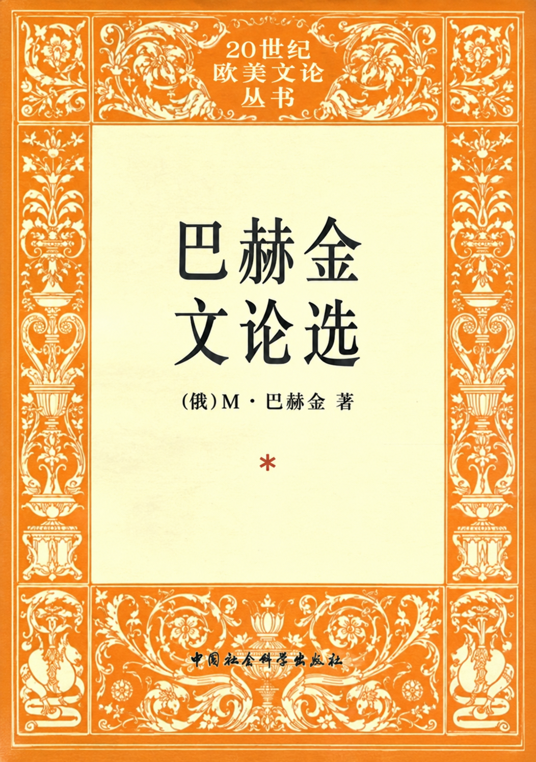 巴赫金文论选
