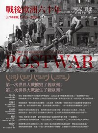 戰後歐洲六十年（上下冊） (左岸 2024)