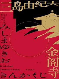 《金阁寺》 (青岛出版社 2021)