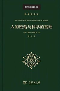 人的堕落与科学的基础 (商务印书馆 2021)