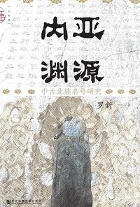 内亚渊源 (2022)