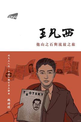 王凡西：他山之石與流放之旅