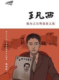 王凡西：他山之石與流放之旅