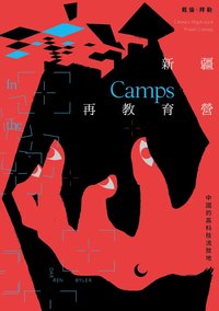 新疆再教育營：中國的高科技流放地 (春山出版 2023)