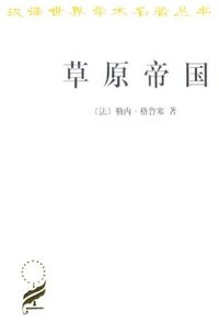 草原帝国 (商务印书馆 1998)