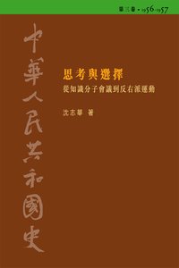「中華人民共和國史」第三卷　思考與選擇 (香港中文大學當代中國文化研究中心 2008)