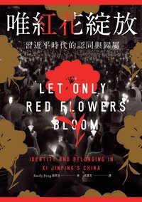 唯紅花綻放