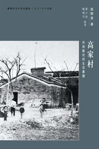 高家村 (香港中文大学出版社 2013)