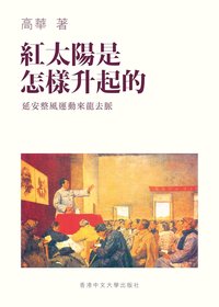 紅太陽是怎樣升起的 (香港中文大學出版社 2020)