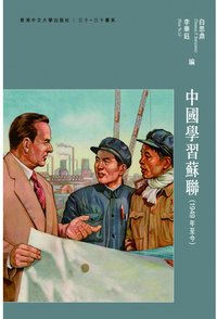 中國學習蘇聯 (香港中文大學出版社 2017)
