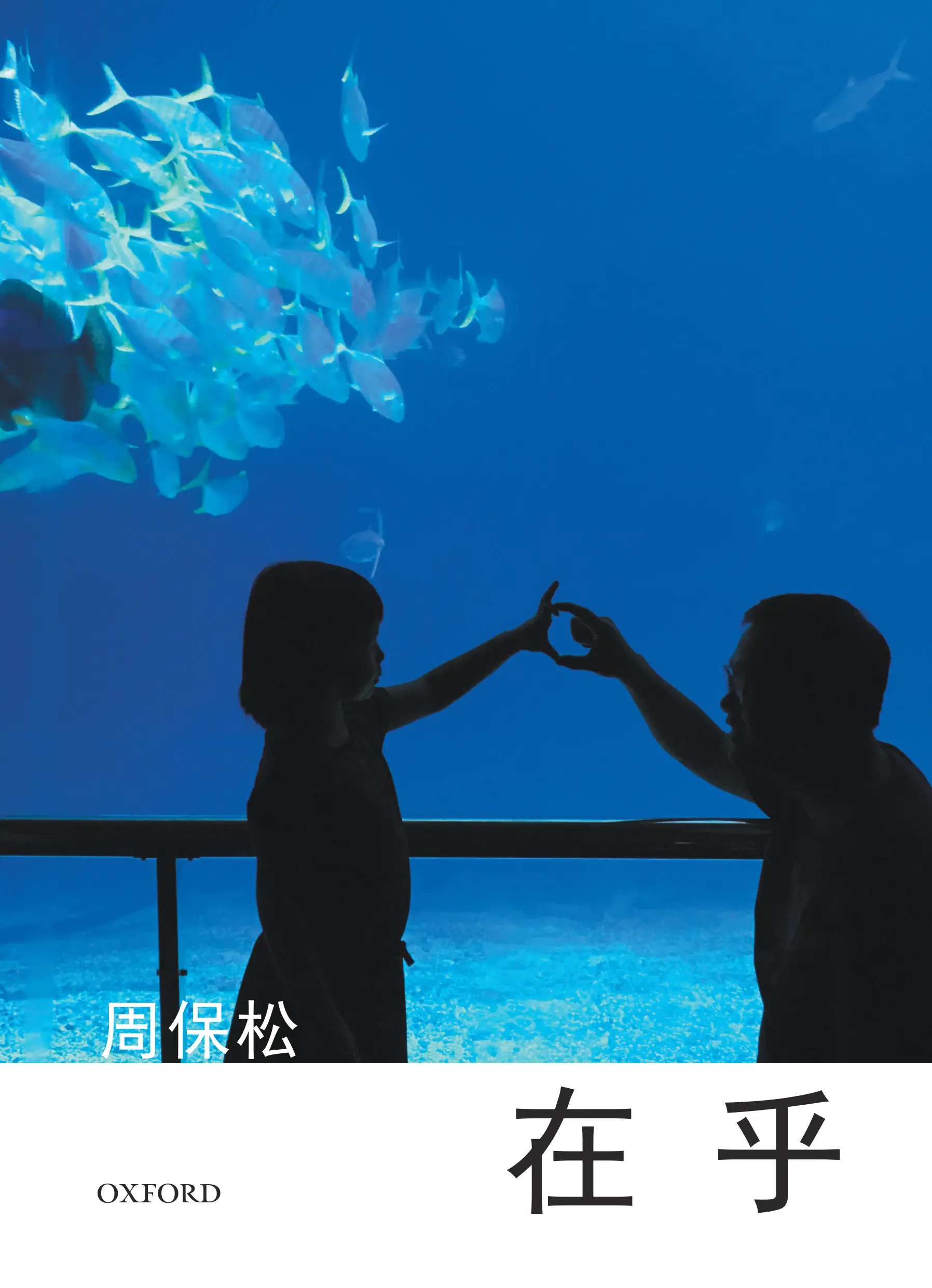 在乎
