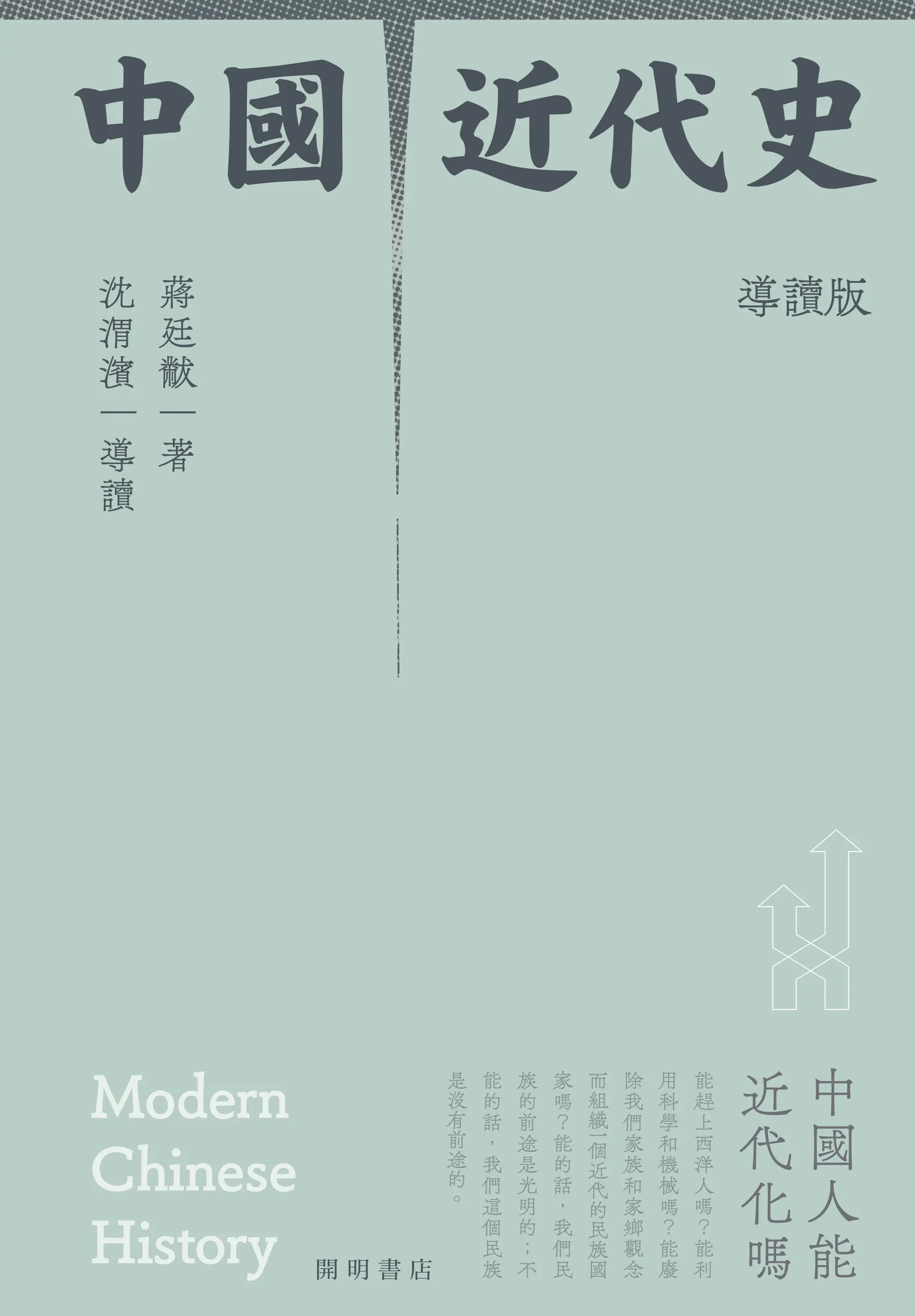 中國近代史（導讀版）
