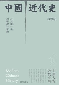中國近代史（導讀版） (開明書店 2021)