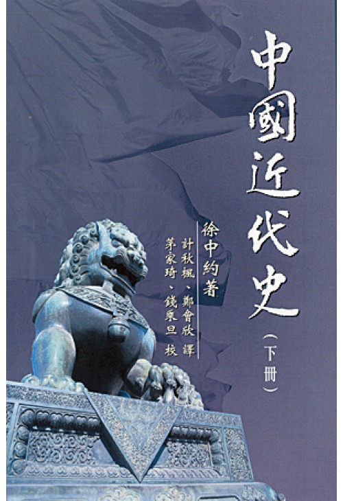 中國近代史（下冊）