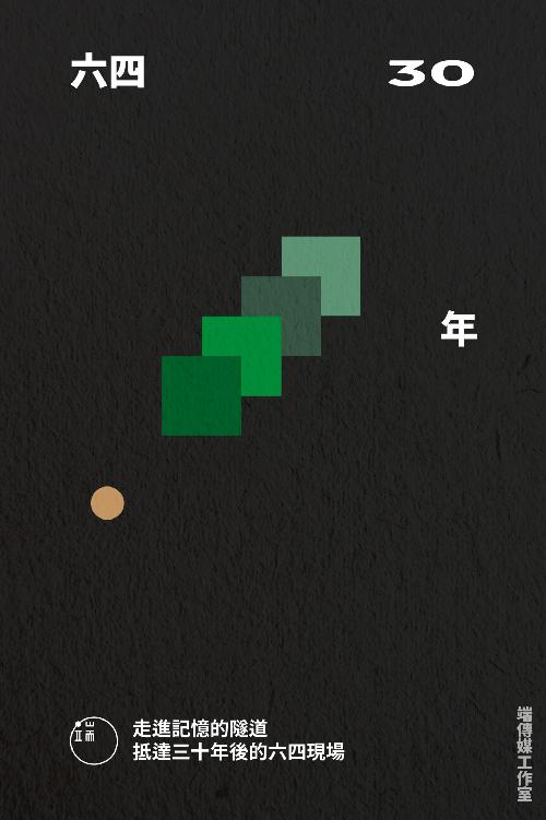 六四三十年