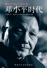 邓小平时代（简体版） (香港中文大学出版社 2012)
