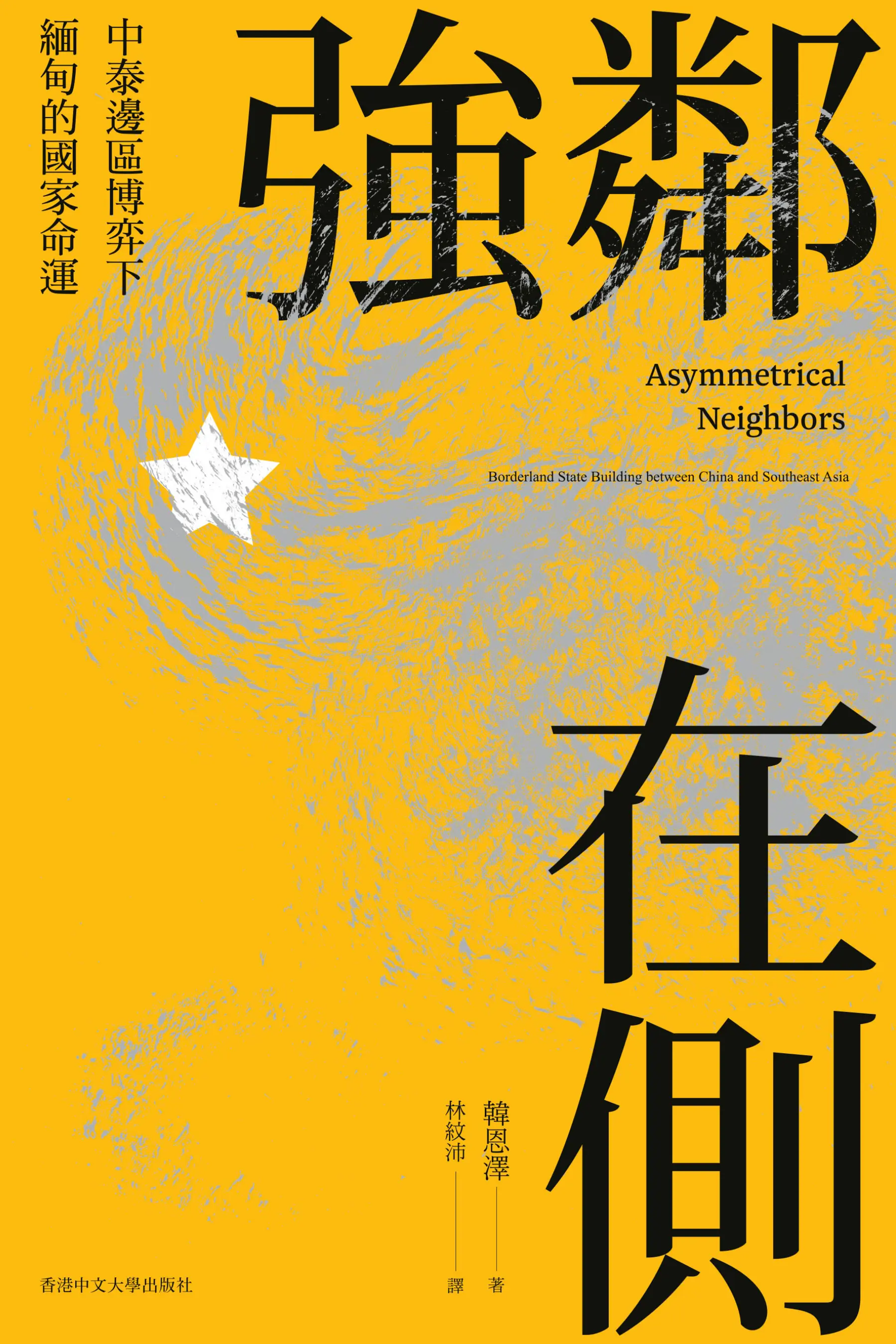 強鄰在側