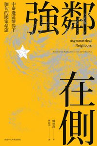 強鄰在側 (香港中文大學出版社 2021)