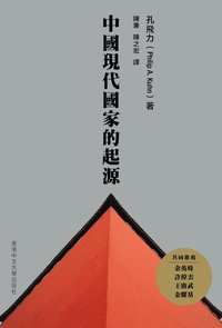 中國現代國家的起源（第二版） (香港中文大學出版社 2024)