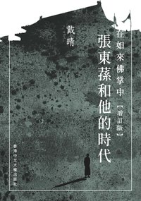 在如來佛掌中（增訂版）