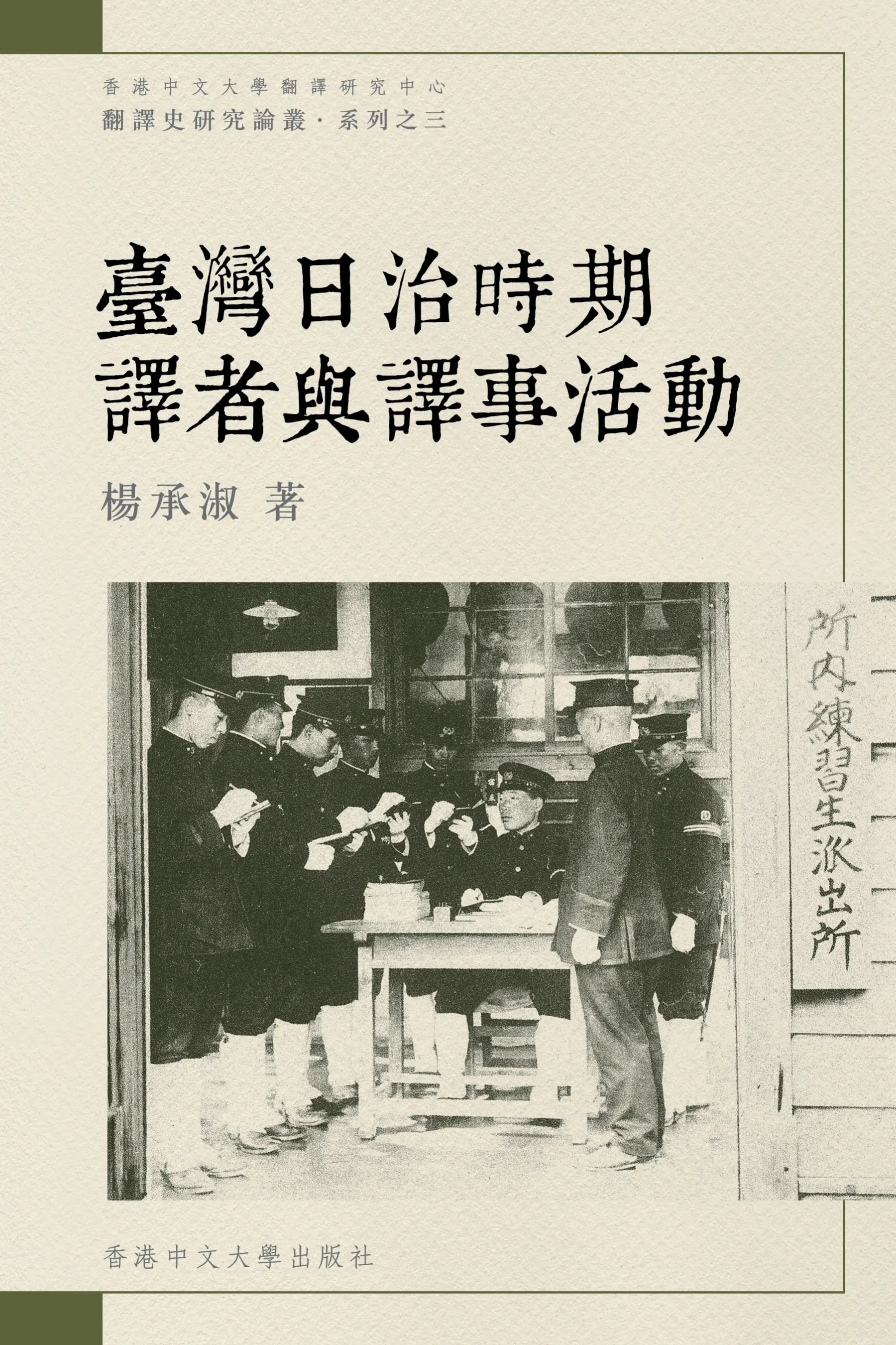 臺灣日治時期譯者與譯事活動