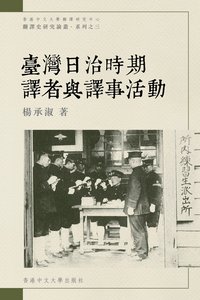 臺灣日治時期譯者與譯事活動 (香港中文大學出版社 2023)