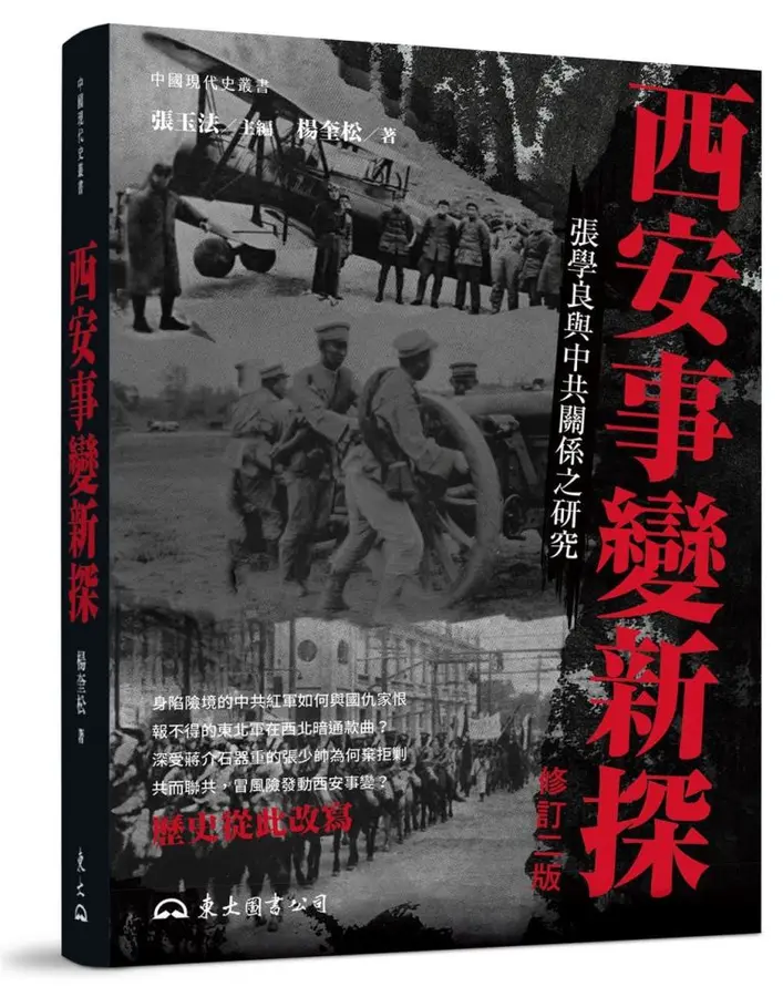 西安事變新探（修訂二版）