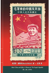 毛澤東的中國及其後 (香港中文大學出版社 2005)