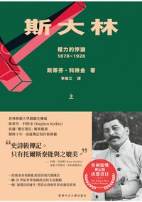 斯大林（上下兩冊） (香港中文大學出版社 2022)