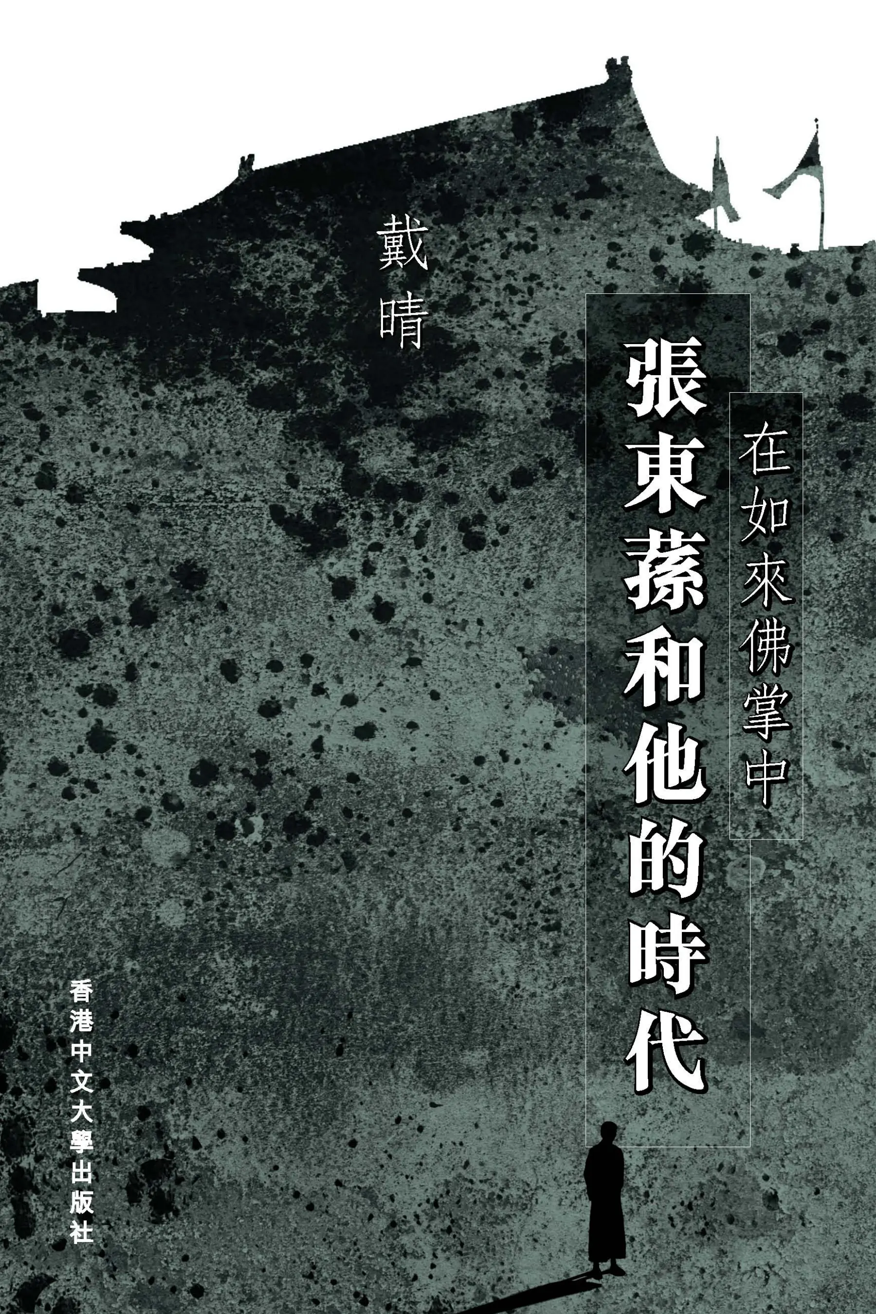 在如來佛掌中