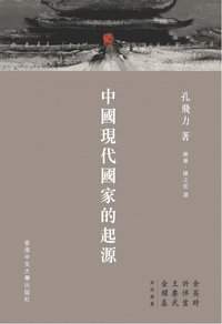 中國現代國家的起源 (香港中文大學出版社 2014)