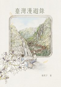 臺灣漫遊錄