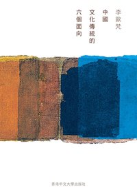 中國文化的六個面向 (香港中文大學出版社 2016)